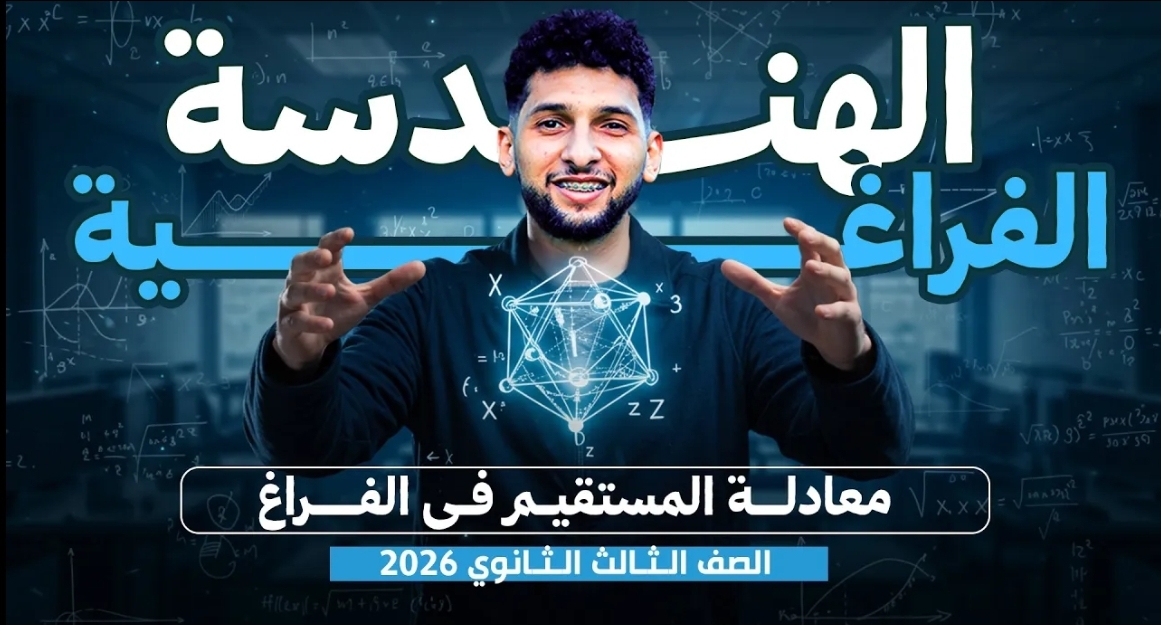 الوحده الثانيه هندسه فراغيه