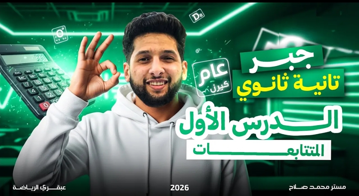 شرح الدرس الاول "جبر" المتتابعات الصف الثاني الثانوي