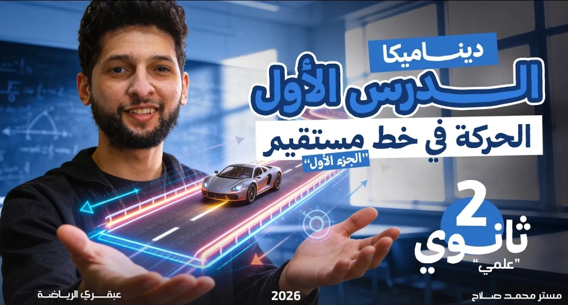 الدرس الاول "ديناميكا" ثانية ثانوى " الحركة في خط مستقيم الجزء الاول