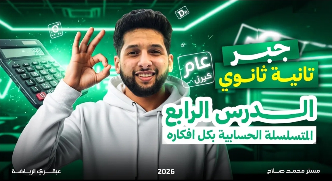 شرح الدرس الرابع " جبر" المتسلسلة الحسابية