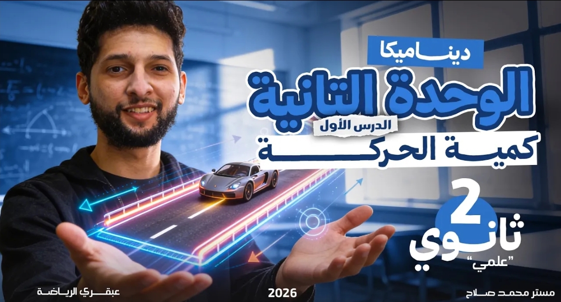كمية الحركة 2ث